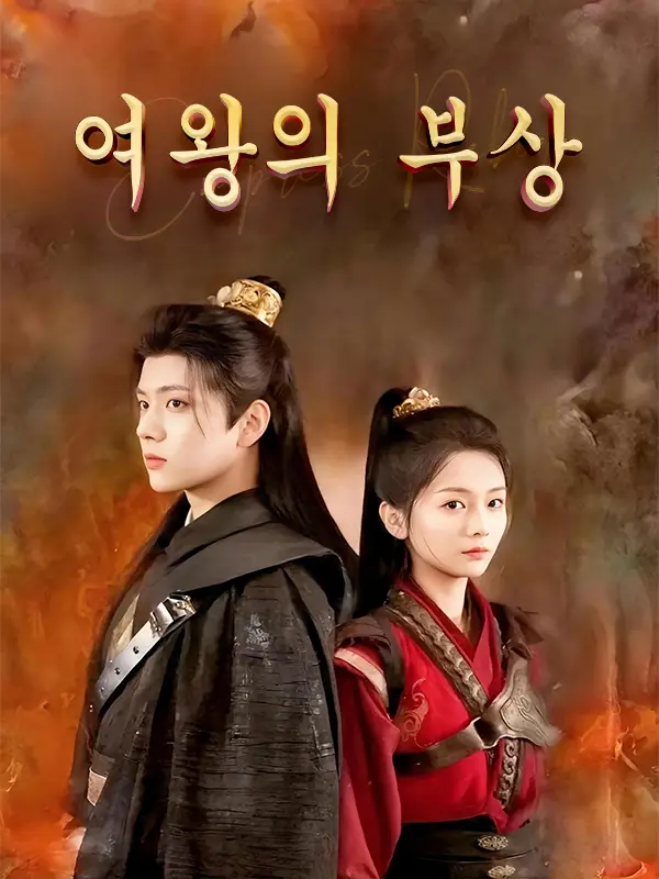 여왕의 부상 short drama poster