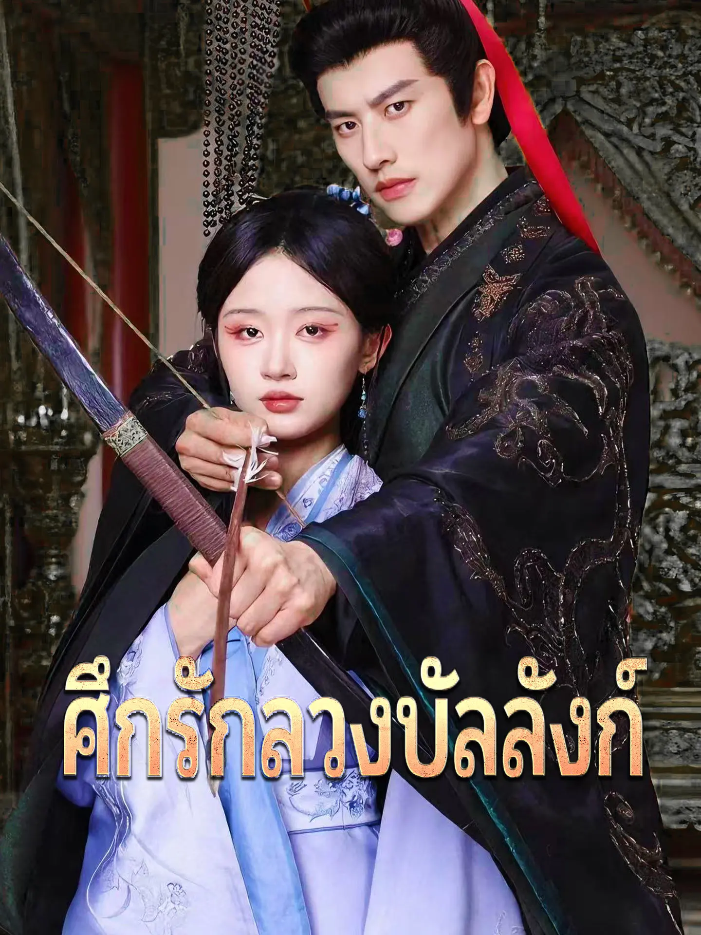 ศึกรักลวงบัลลังก์ short drama poster