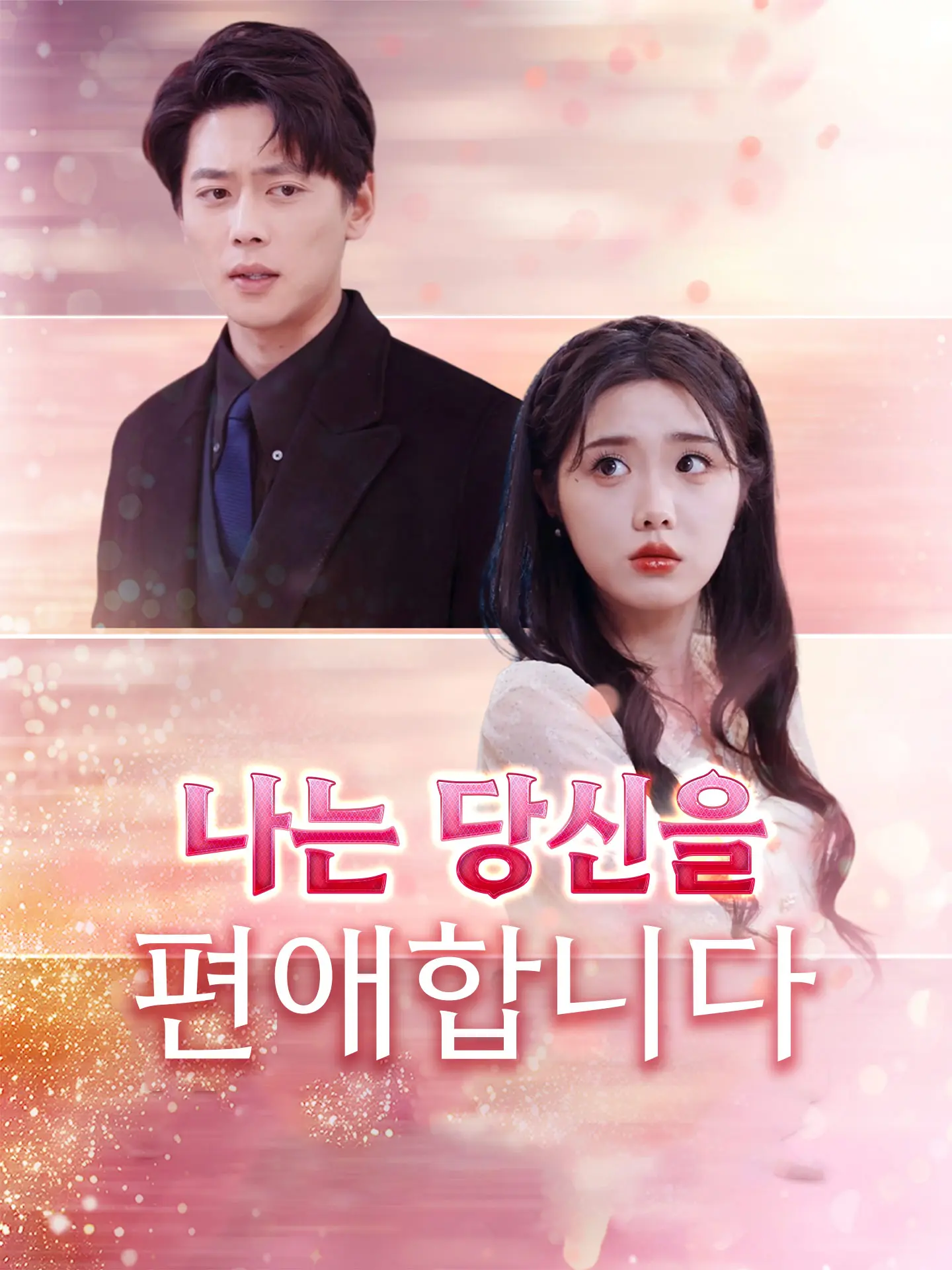 나는 당신을 편애합니다 short drama poster