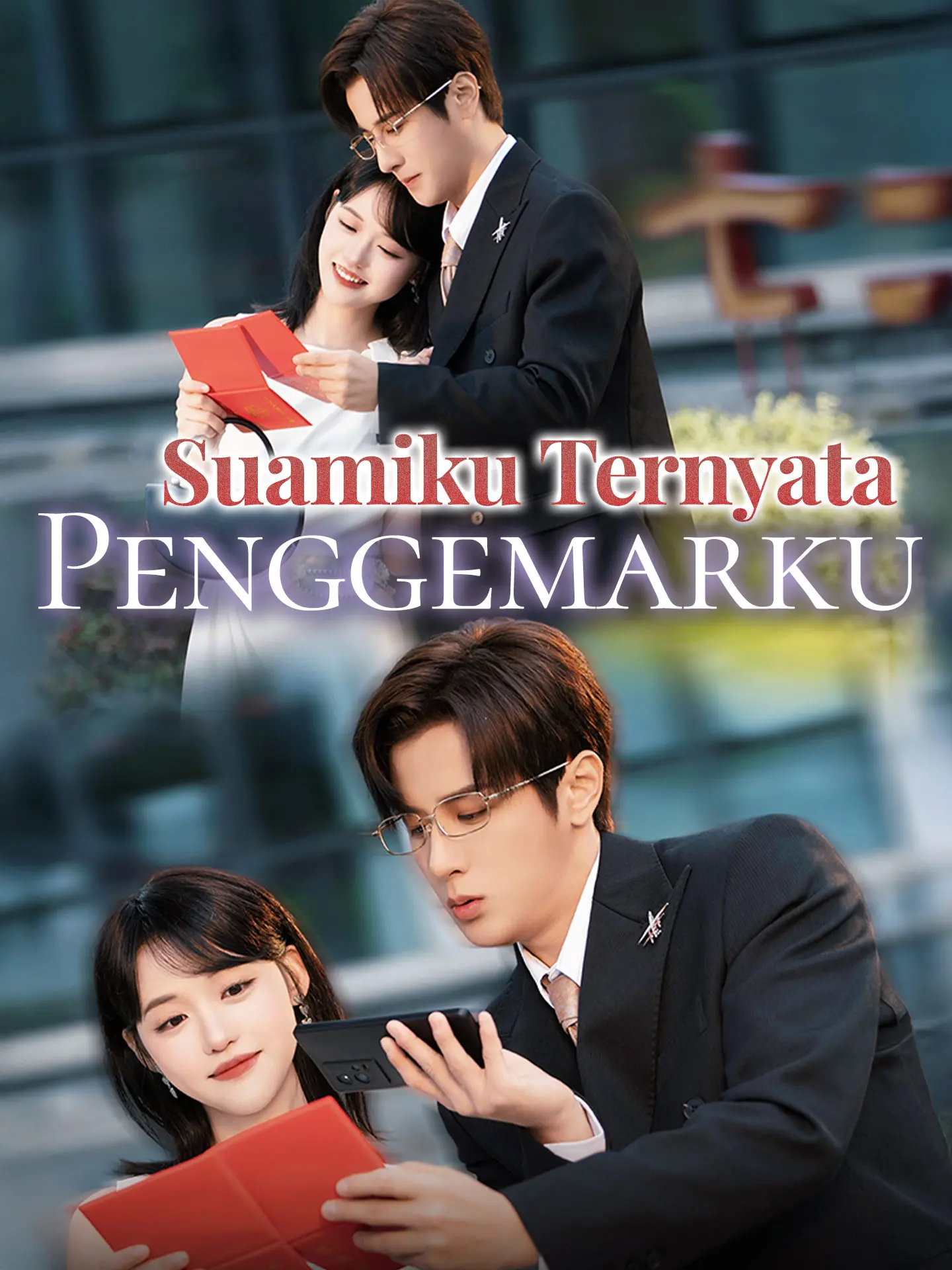 [Sulih Suara]Suamiku Ternyata Penggemarku short drama poster