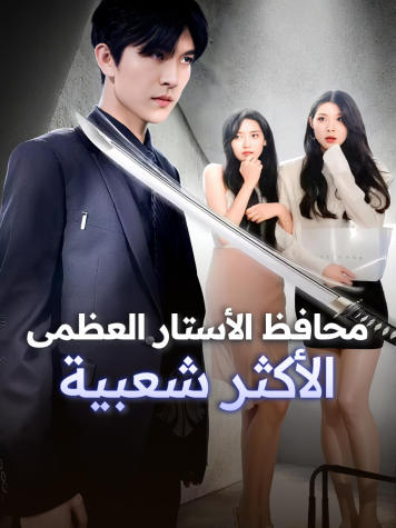 محافظ الأستار العظمى الأكثر شعبية short drama poster