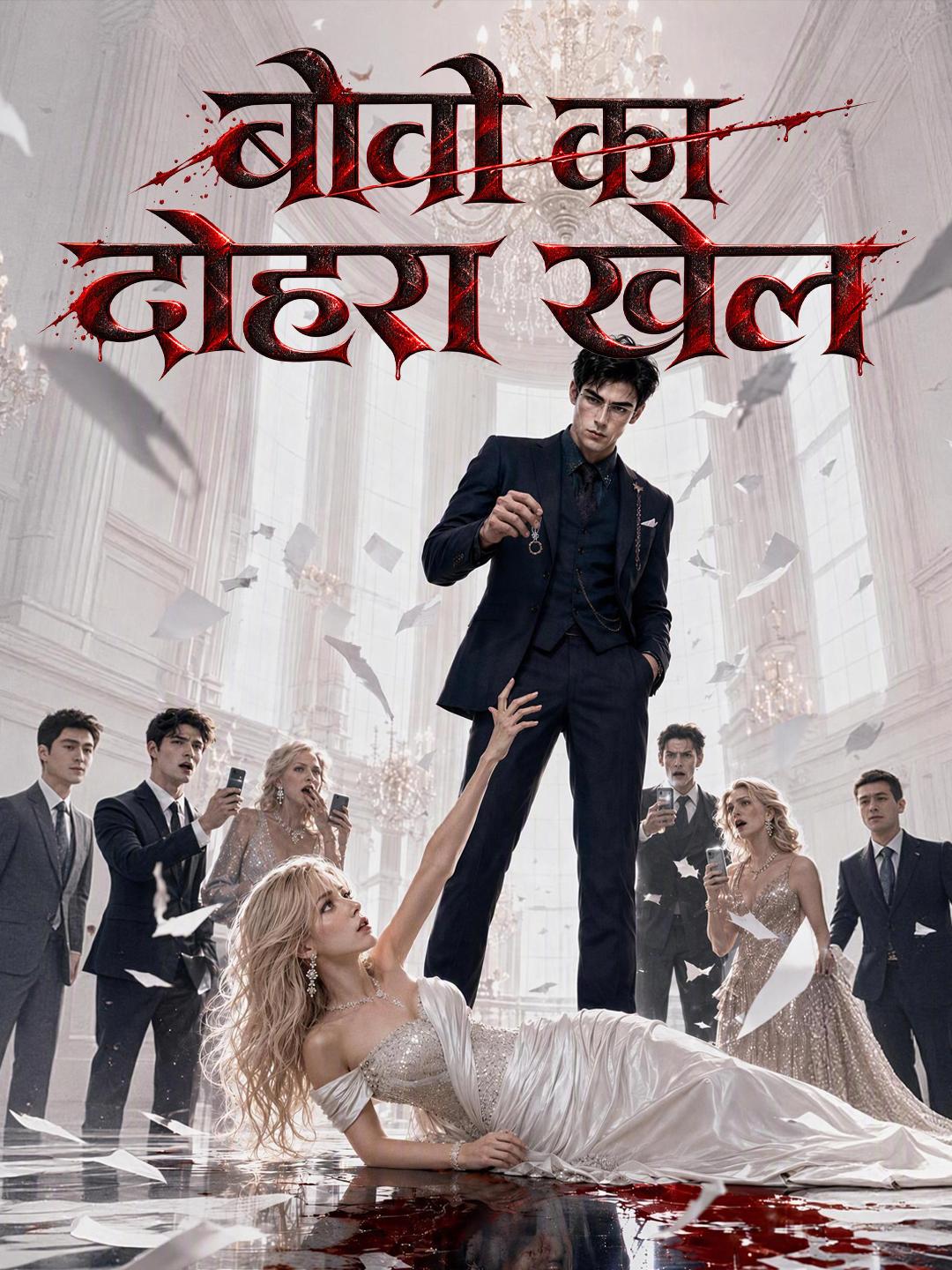बीवी का दोहरा खेल short drama poster