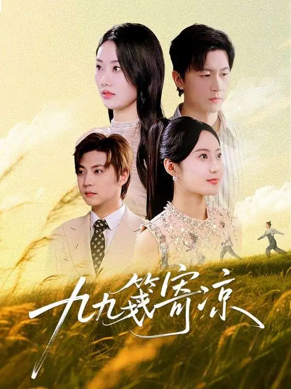 九九箋寄涼 short drama poster
