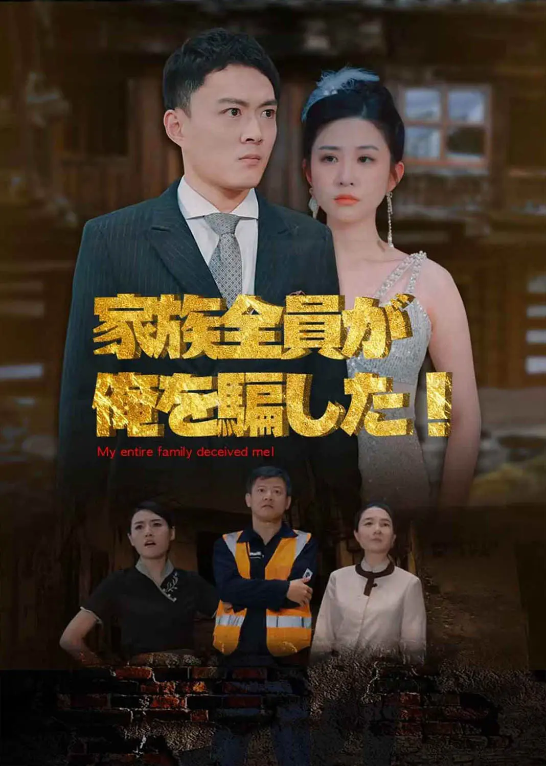 抓娃娃之我全家都是大佬 short drama poster