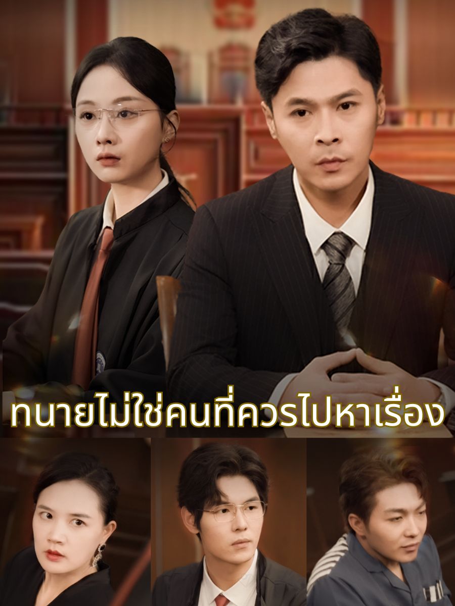 ทนายไม่ใช่คนที่ควรไปหาเรื่อง short drama poster