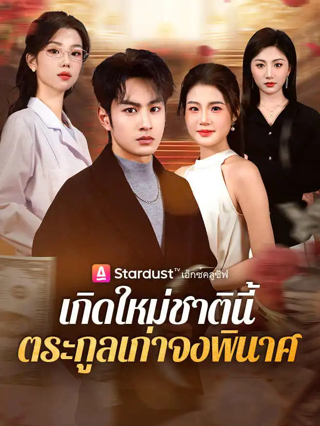 เกิดใหม่ชาตินี้ ตระกูลเก่าจงพินาศ short drama poster