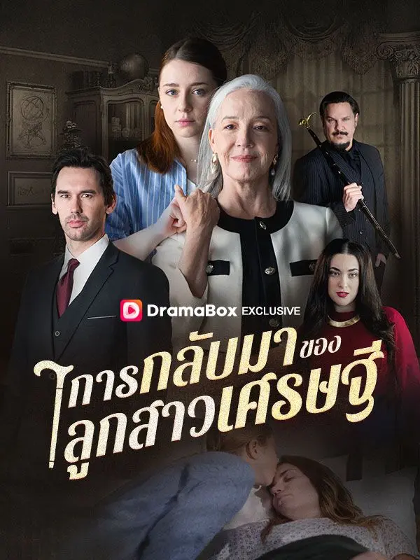 การกลับมาของลูกสาวเศรษฐี(พากย์ไทย) short drama poster
