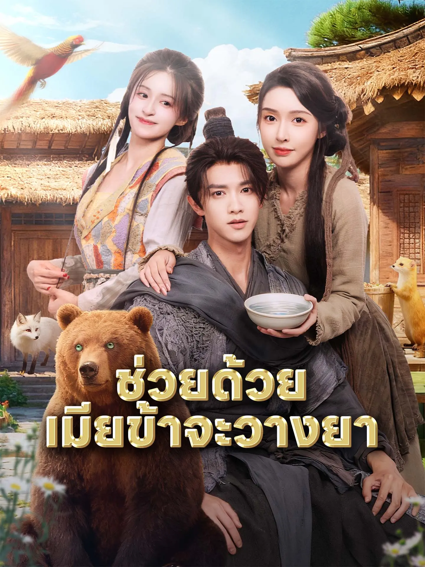 ช่วยด้วย เมียข้าจะวางยา short drama poster