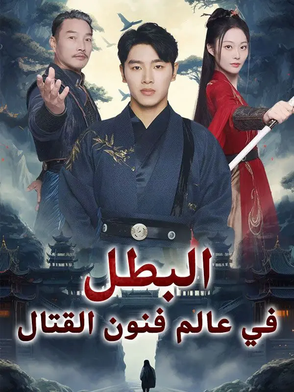 البطل في عالم فنون القتال short drama poster