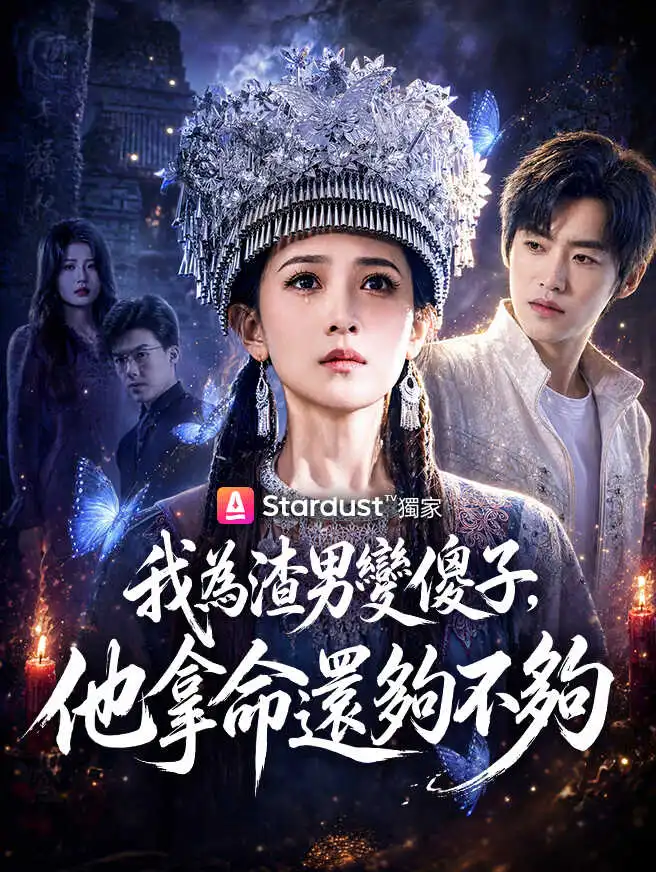 我為渣男變傻子，他拿命還夠不夠 short drama poster