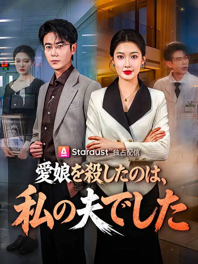 愛娘を殺したのは、私の夫でした short drama poster