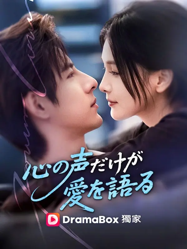 心の声だけが愛を語る short drama poster