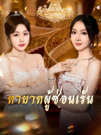 ทายาทผู้ซ่อนเร้น short drama poster