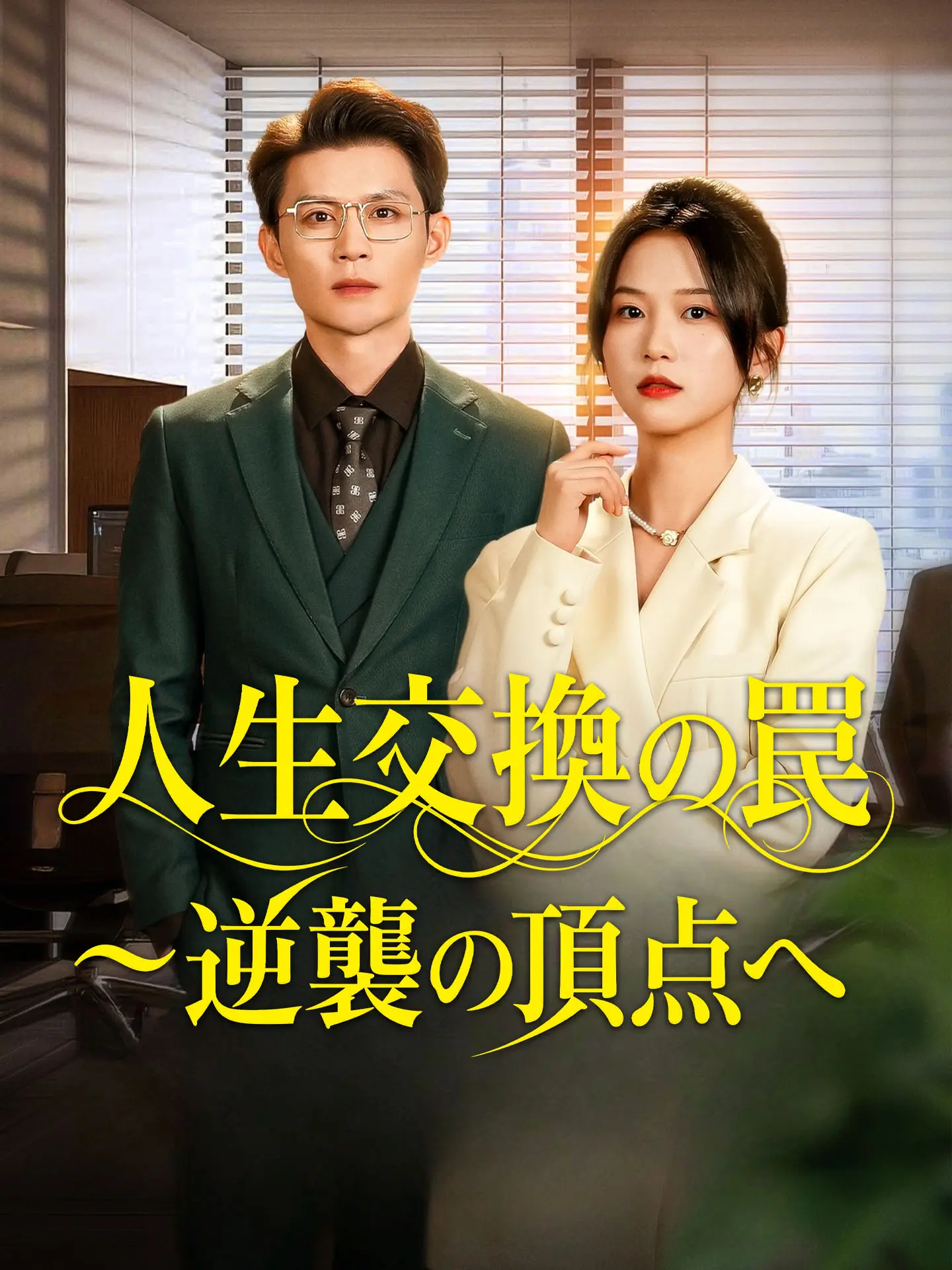 人生交換の罠～逆襲の頂点へ short drama poster