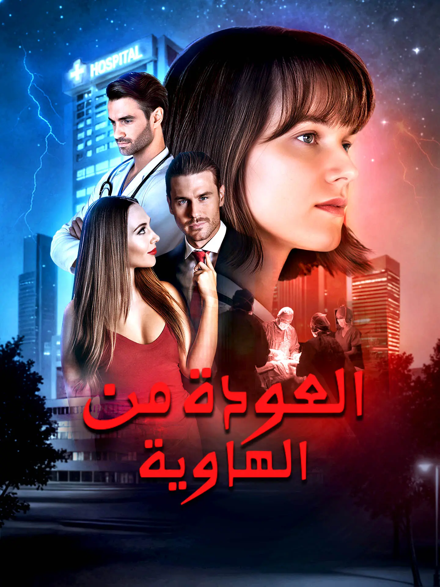 العودة من الهاوية short drama poster
