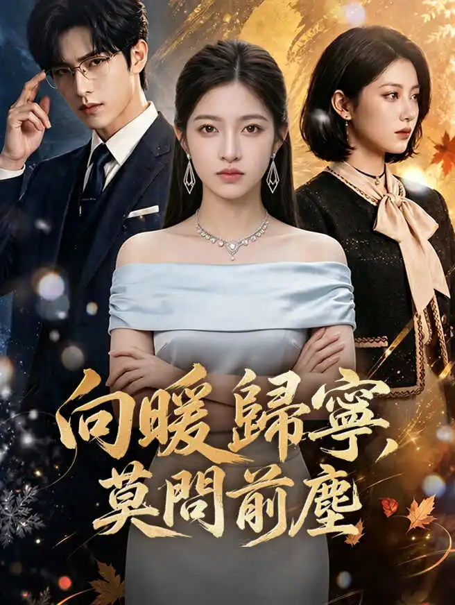 向暖歸寧，莫問前塵 short drama poster