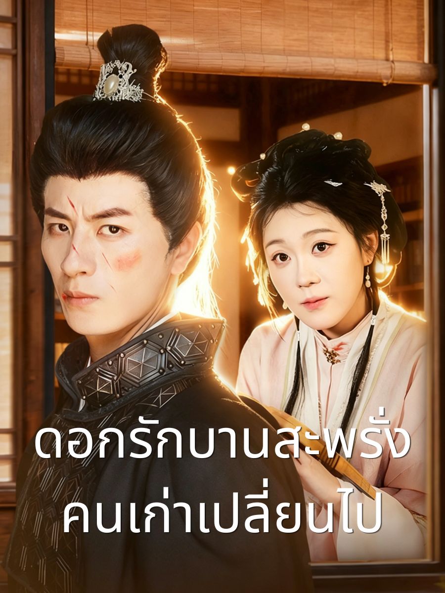 ดอกรักบานสะพรั่ง คนเก่าเปลี่ยนไป short drama poster
