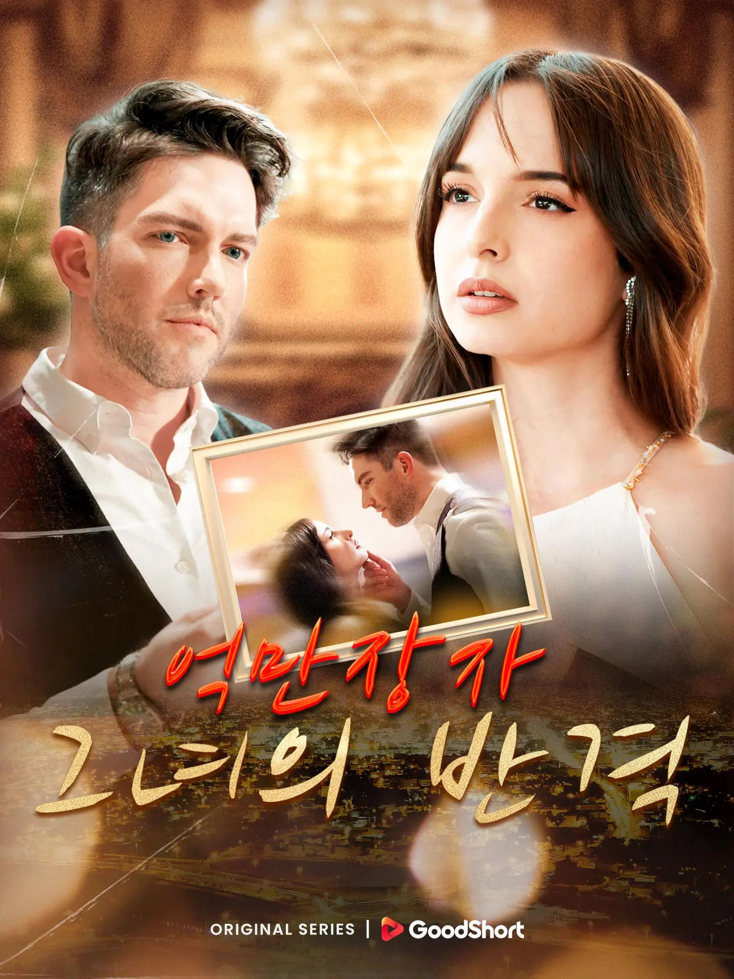 억만장자 그녀의 반격 short drama poster