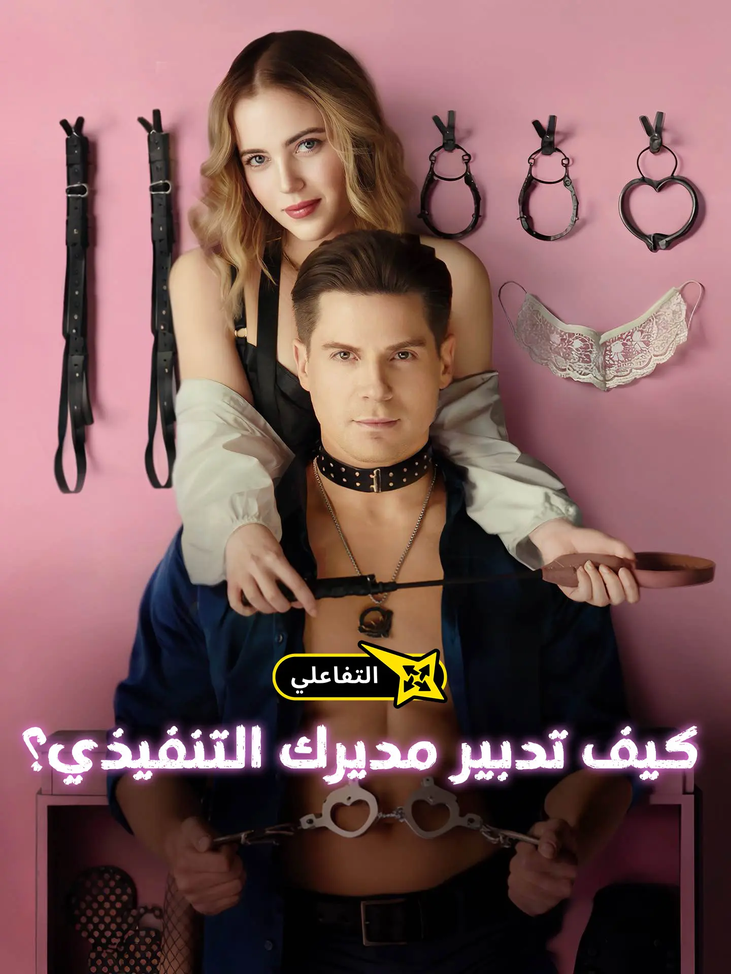 كيف تدبير مديرك التنفيذي؟ short drama poster