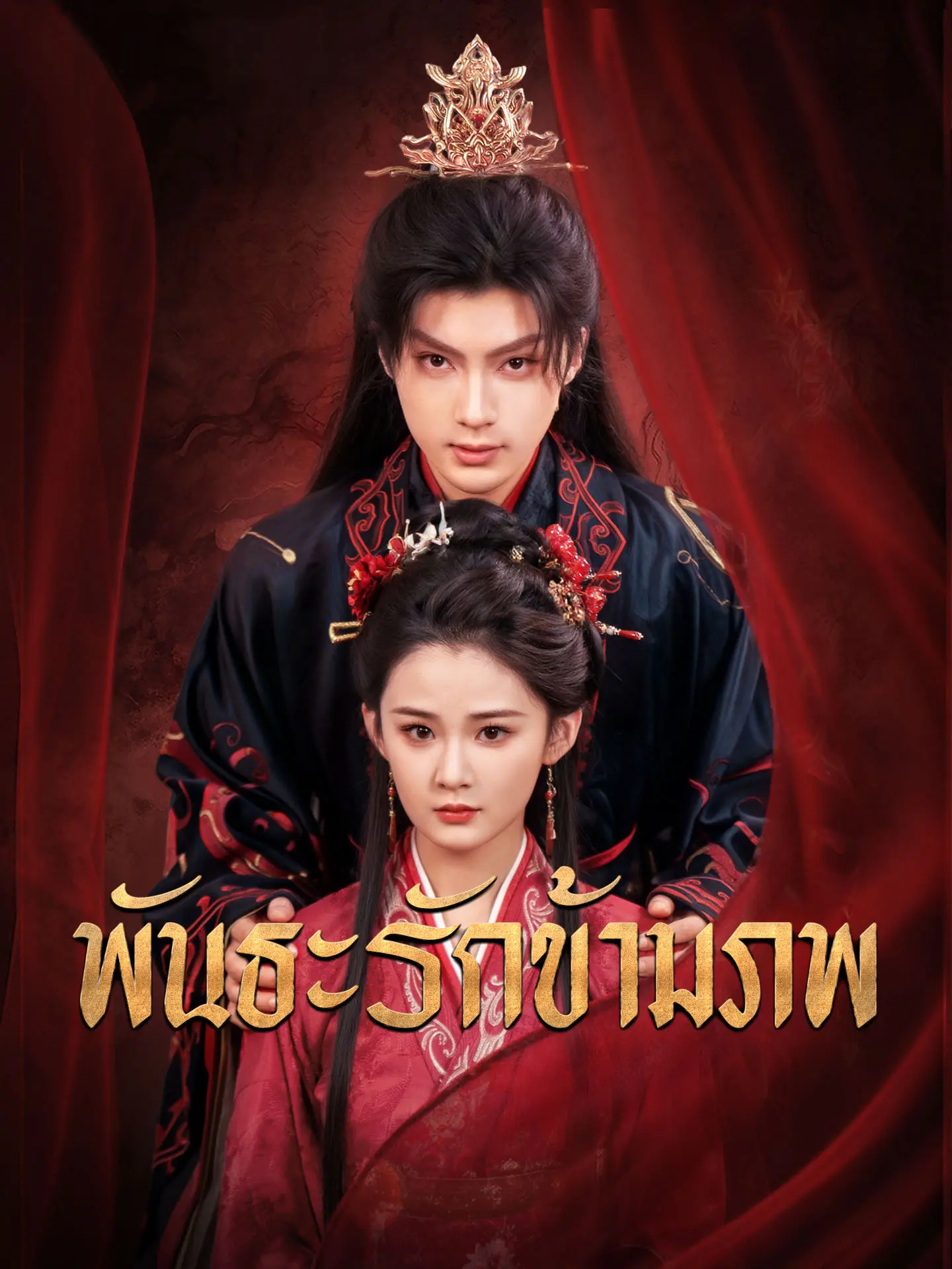 พันธะรักข้ามภพ short drama poster