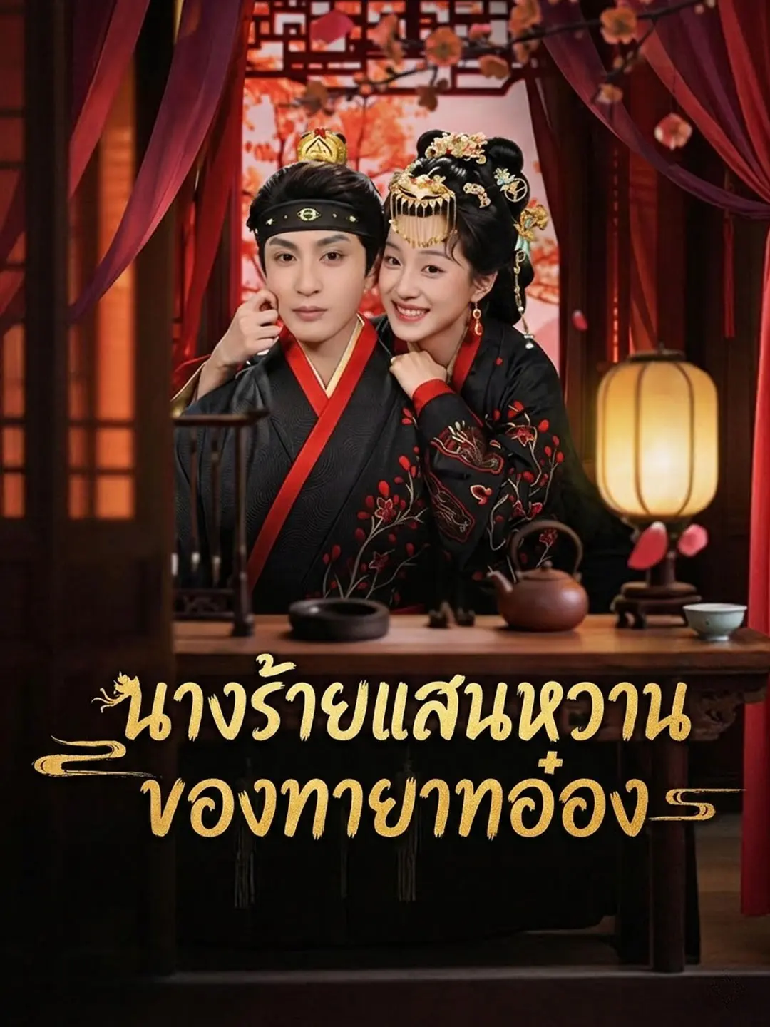 นางร้ายแสนหวานของทายาทอ๋อง short drama poster