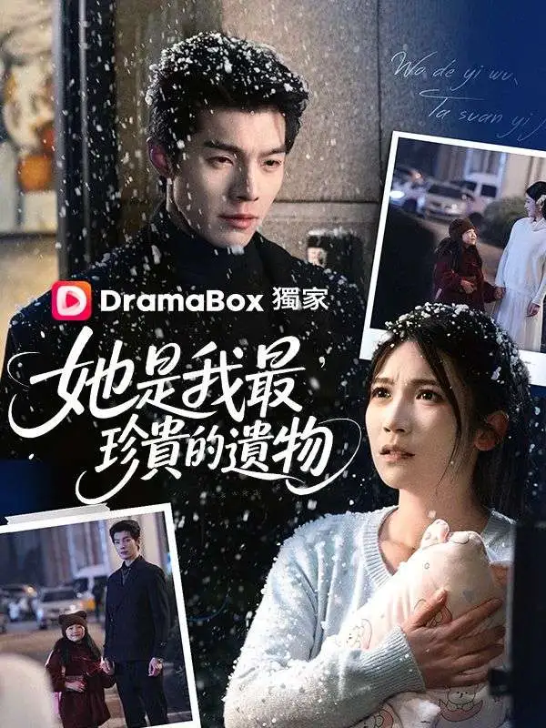 她是我最珍貴的遺物 short drama poster
