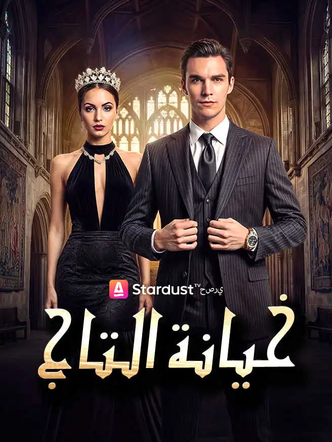 【مستمر】خيانة التاج short drama poster