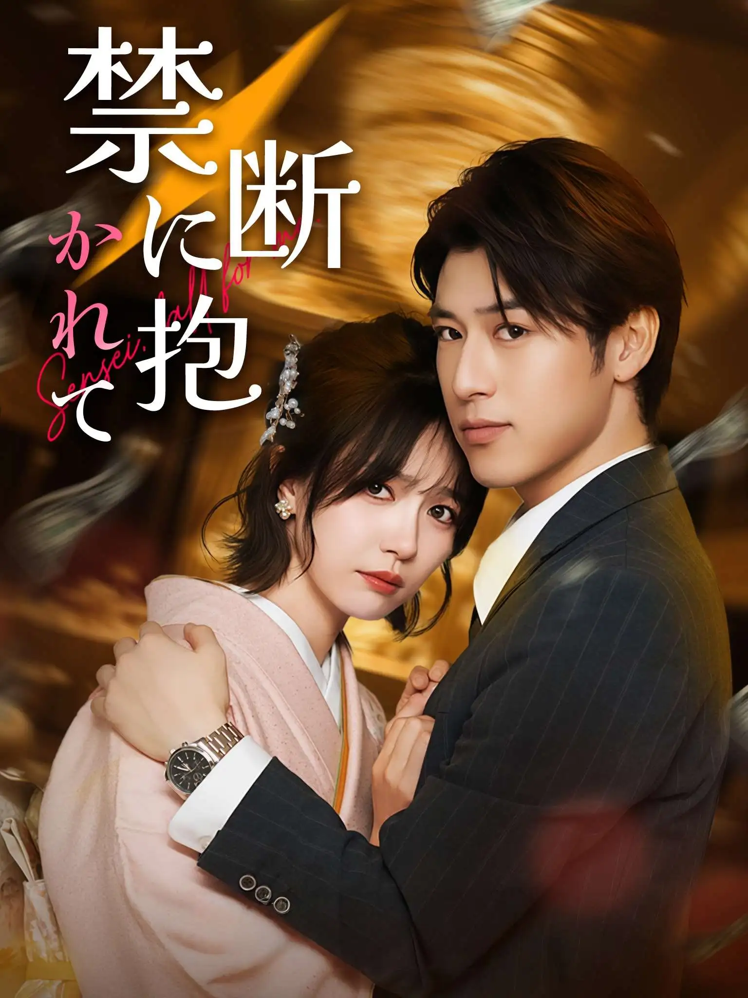 先生、俺の元に落ちて short drama poster