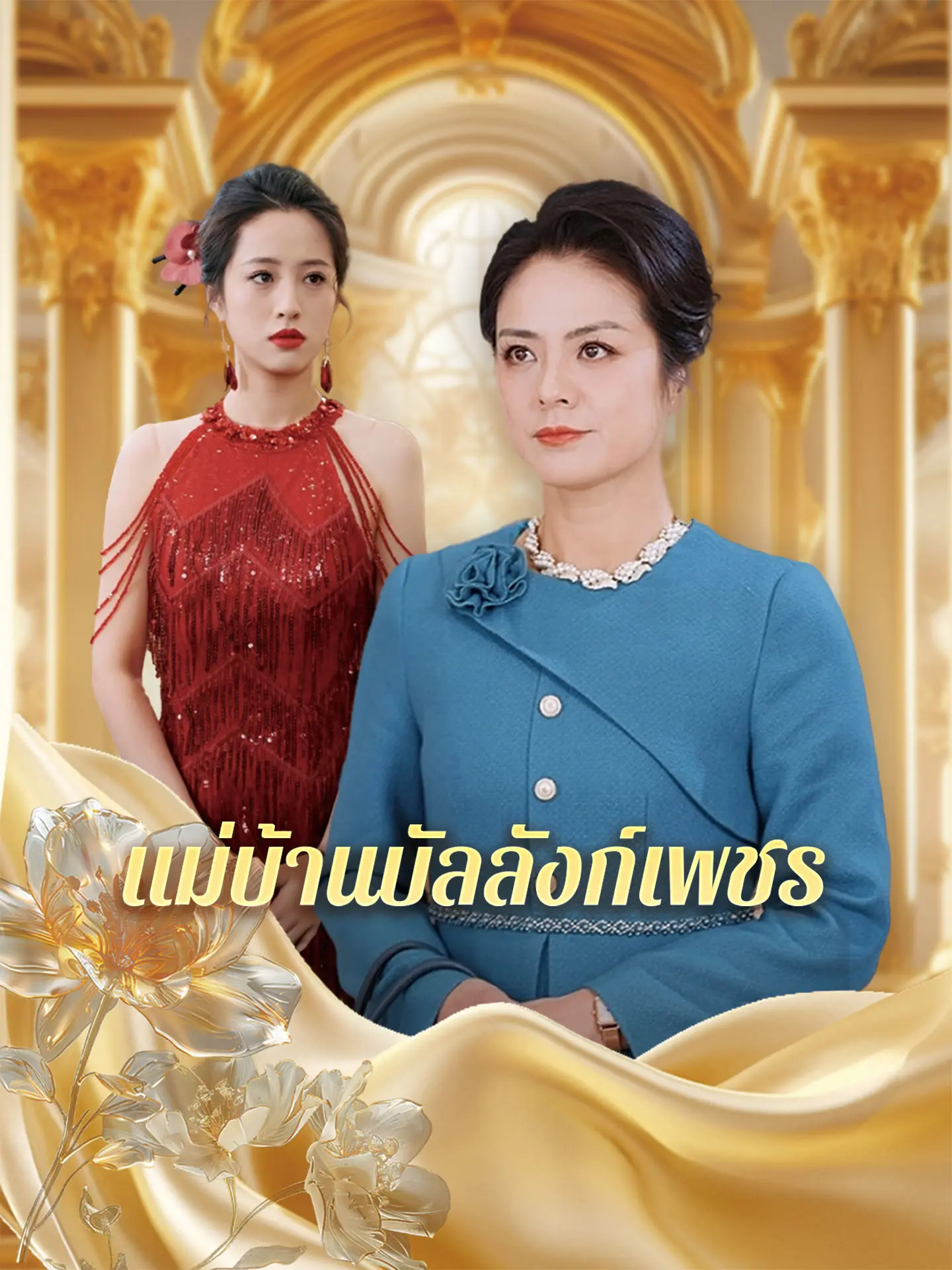 แม่บ้านบัลลังก์เพชร short drama poster