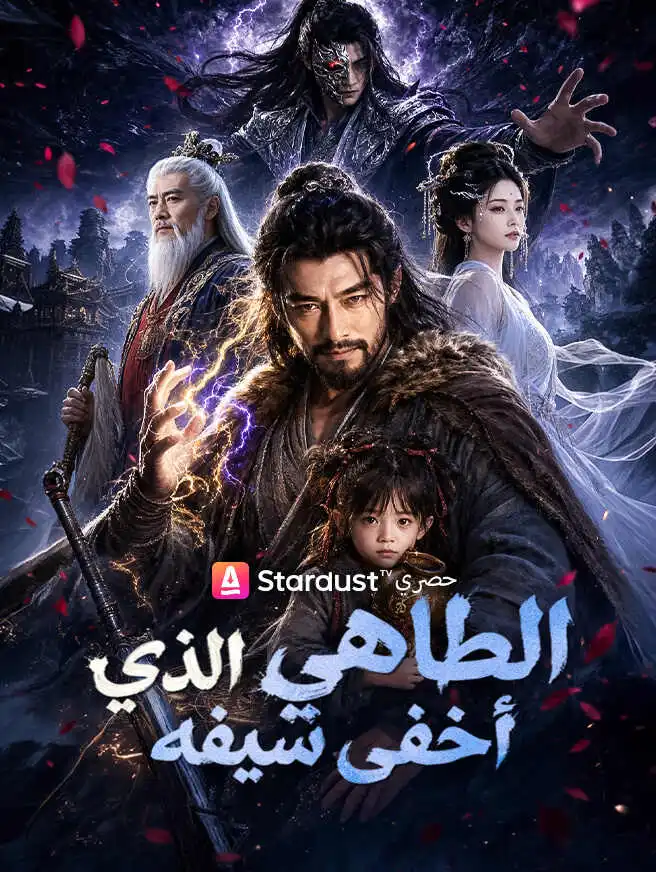 الطاهي الذي أخفى سيفه short drama poster