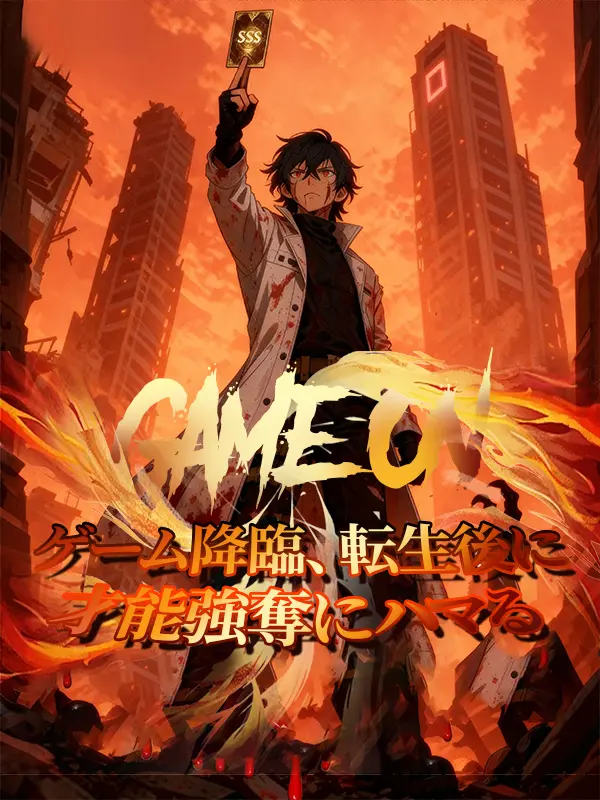 ゲーム降臨、転生後に才能強奪にハマる short drama poster