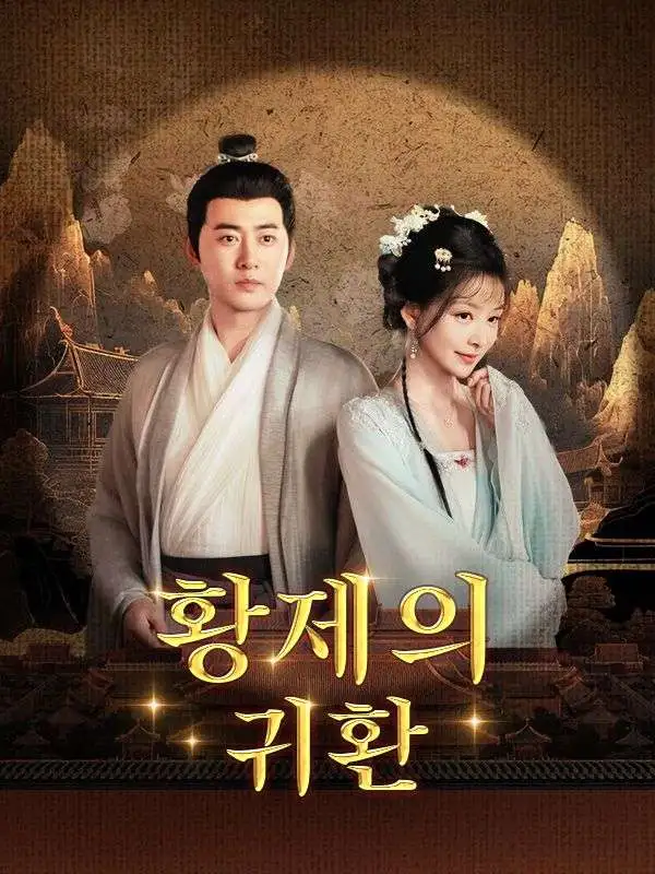 황제의 귀환(더빙) short drama poster