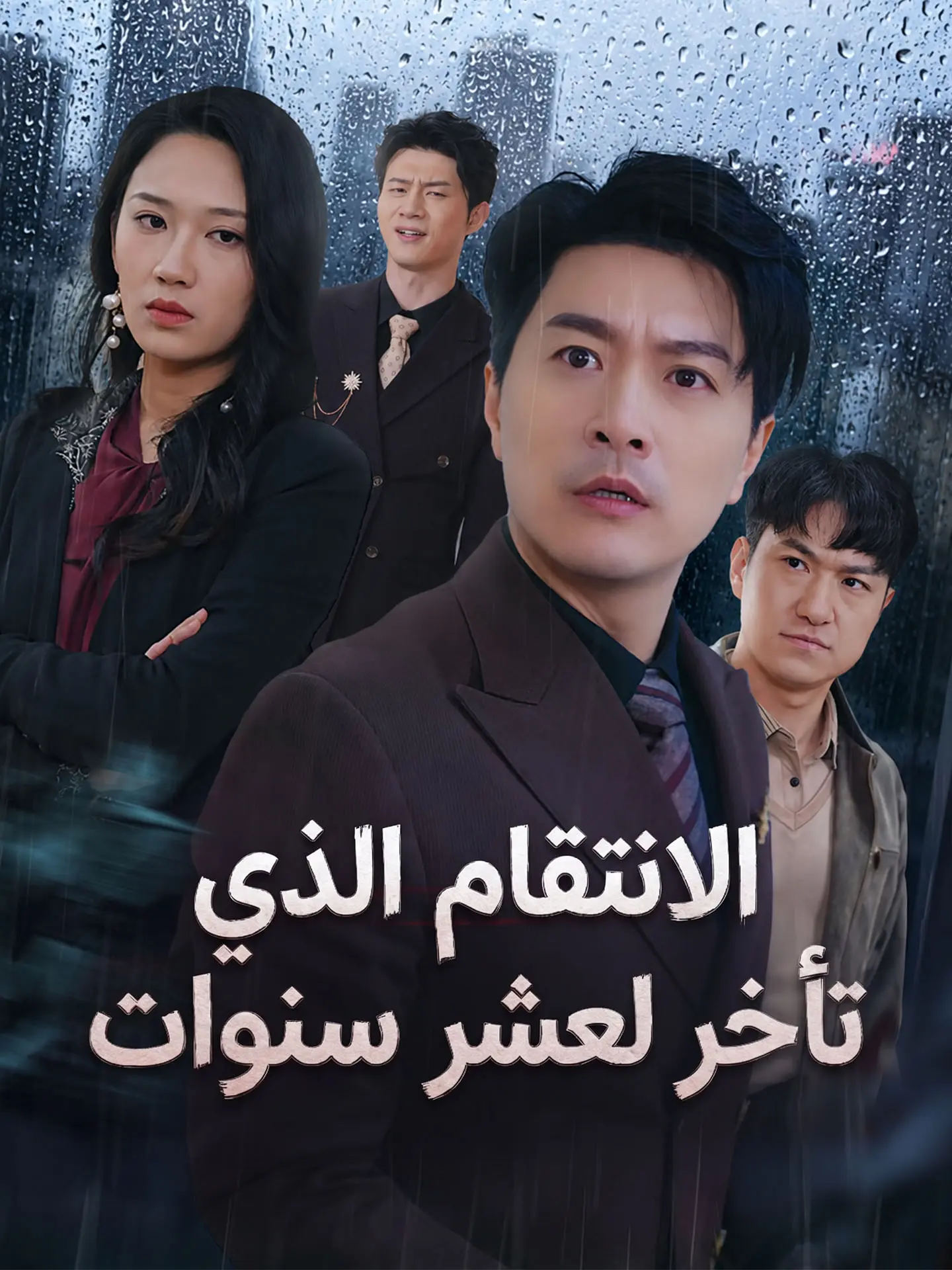 المدبلج-الانتقام الذي تأخر لعشر سنوات short drama poster