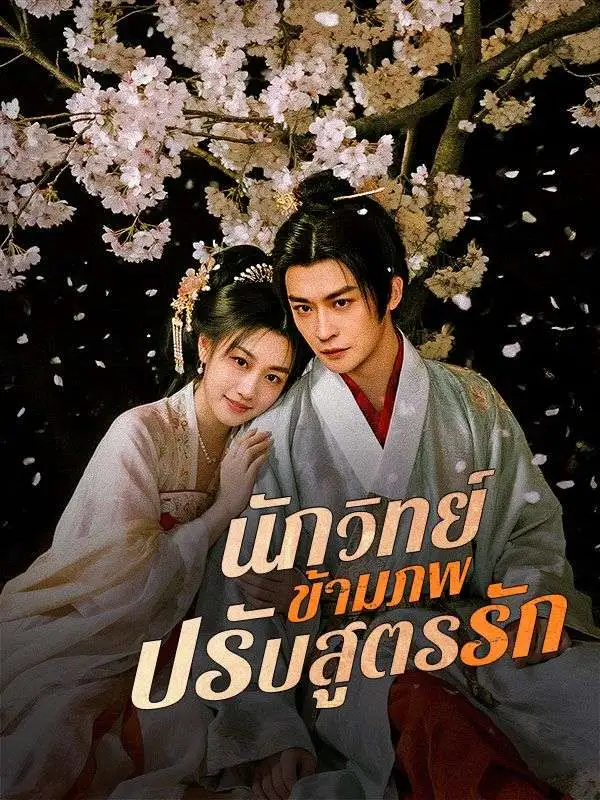 นักวิทย์ข้ามภพปรับสูตรรัก(พากย์ไทย) short drama poster