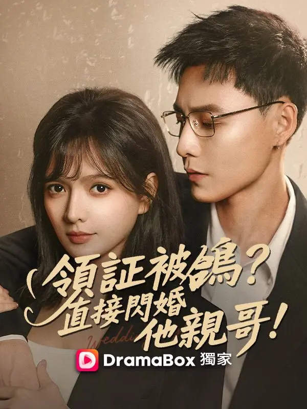 領證被鴿？直接閃婚他親哥！ short drama poster