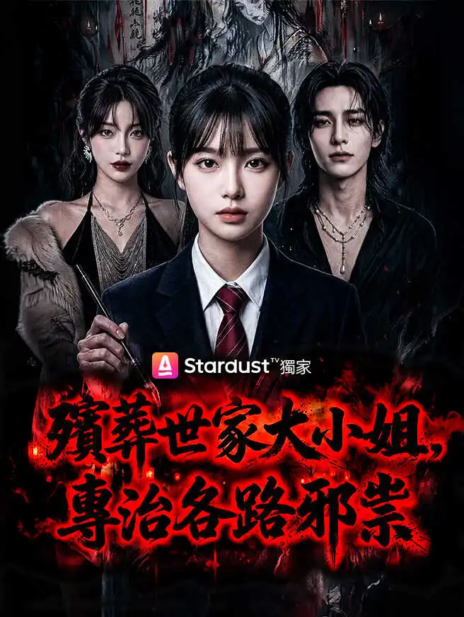 殯葬世家大小姐，專治各路邪祟 short drama poster