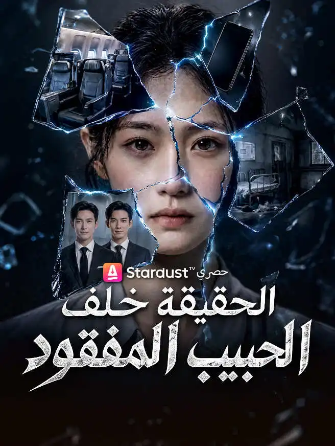 الحقيقة خلف الحبيب المفقود short drama poster