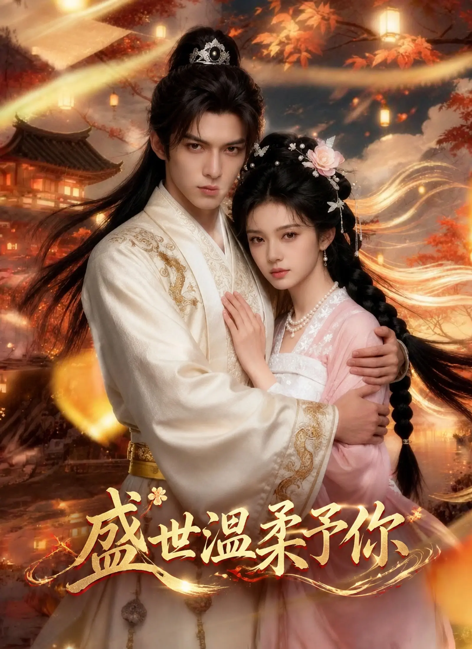 盛世溫柔予你 short drama poster