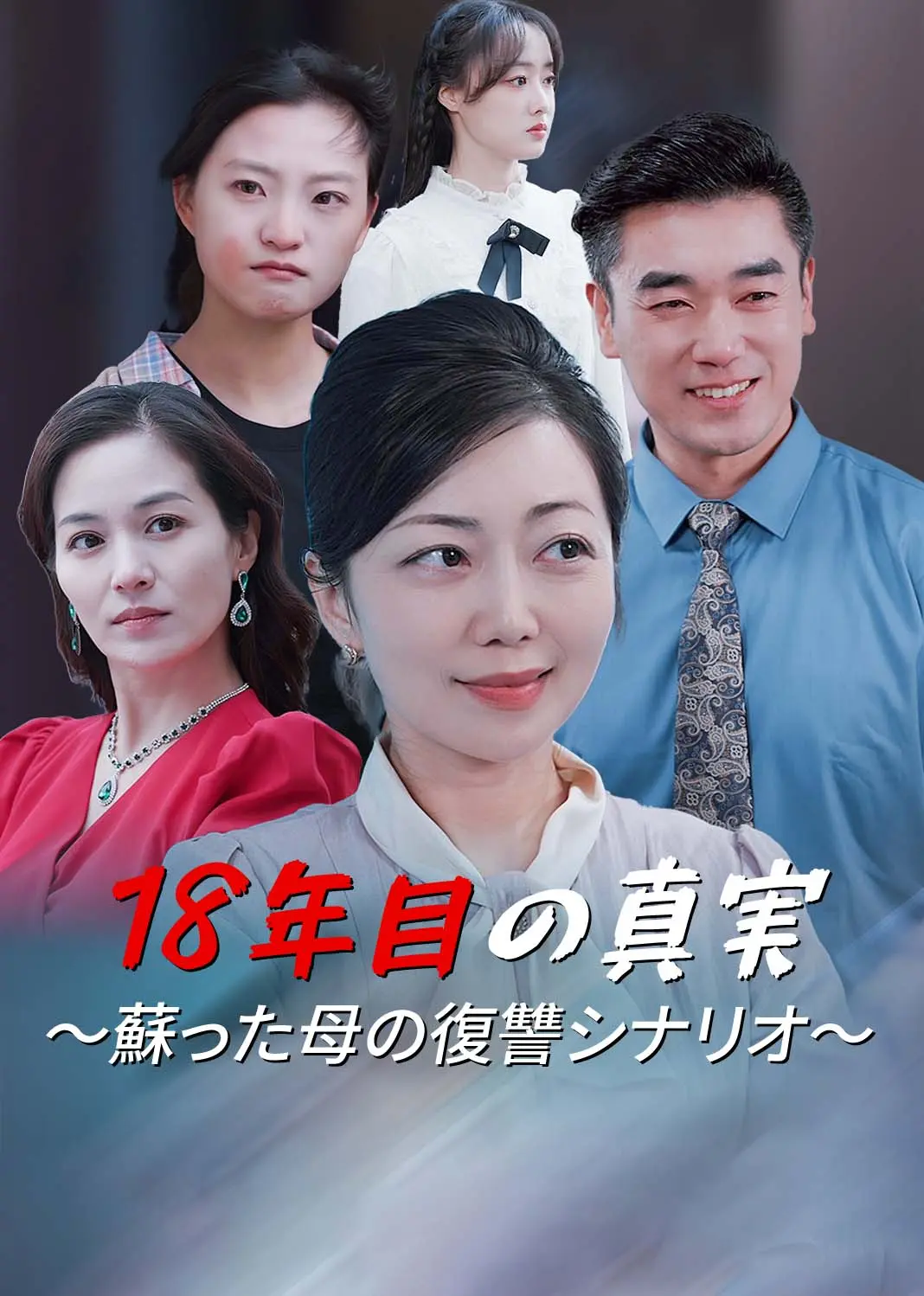 精心谋划20年 short drama poster