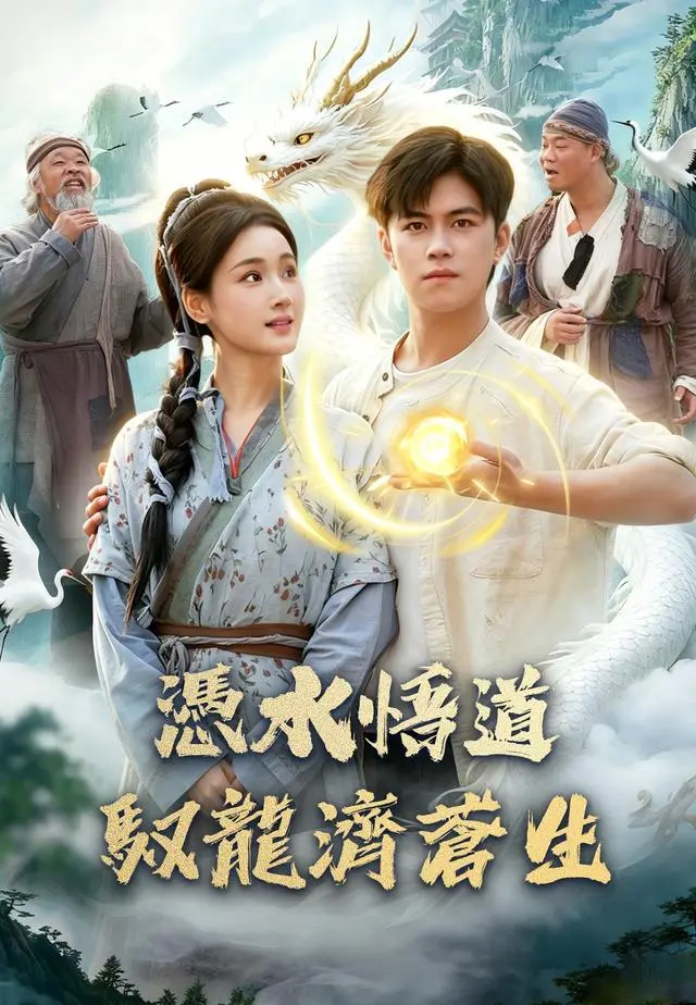 憑水悟道馭龍濟蒼生 short drama poster