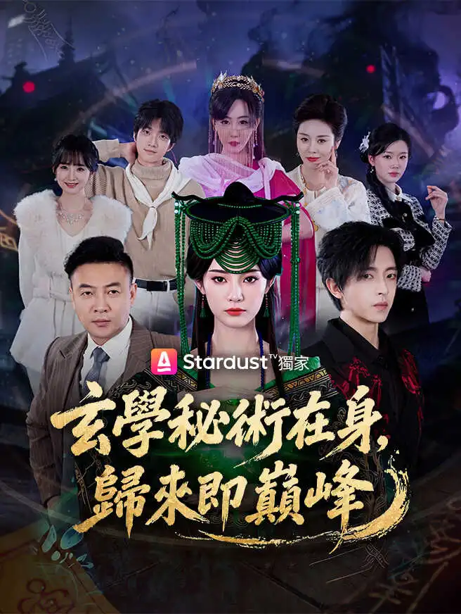 玄學秘術在身，歸來即巔峰 short drama poster