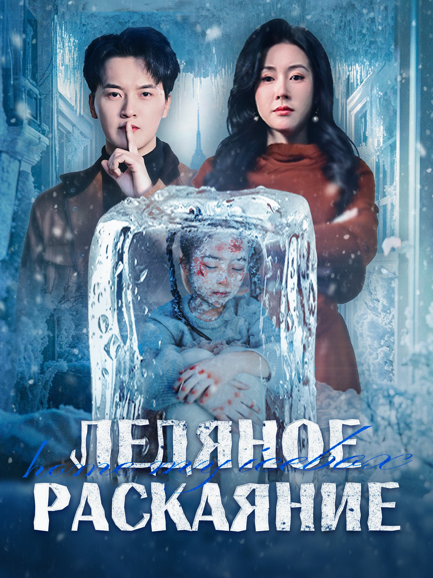 Ледяное раскаяние short drama poster