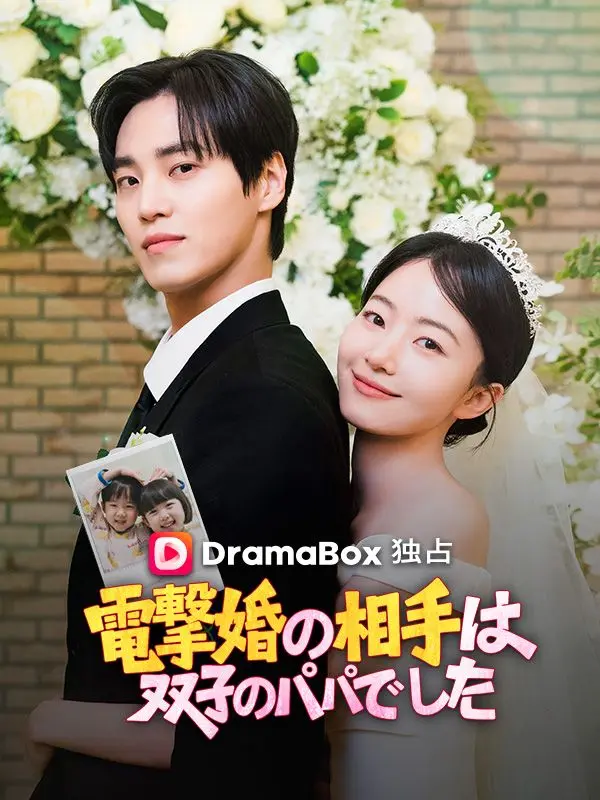 電撃婚の相手は双子のパパでした（吹き替え） short drama poster