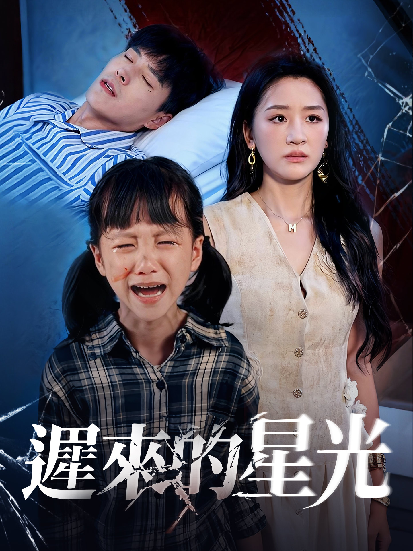 遲來的星光 short drama poster