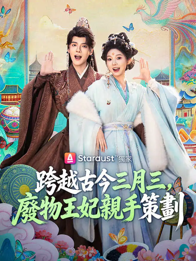 跨越古今三月三，廢物王妃親手策劃 short drama poster