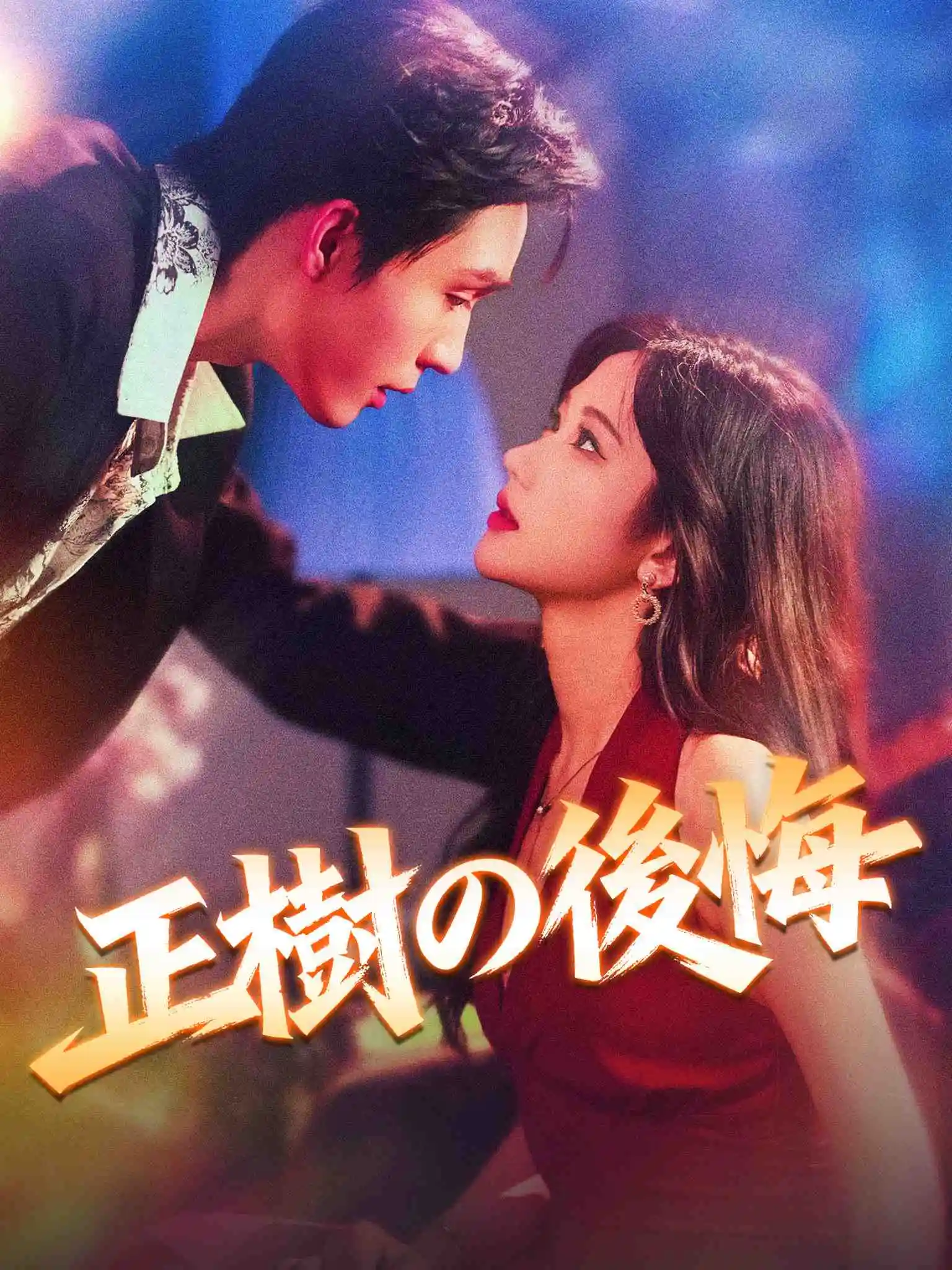 昼夜回响 short drama poster