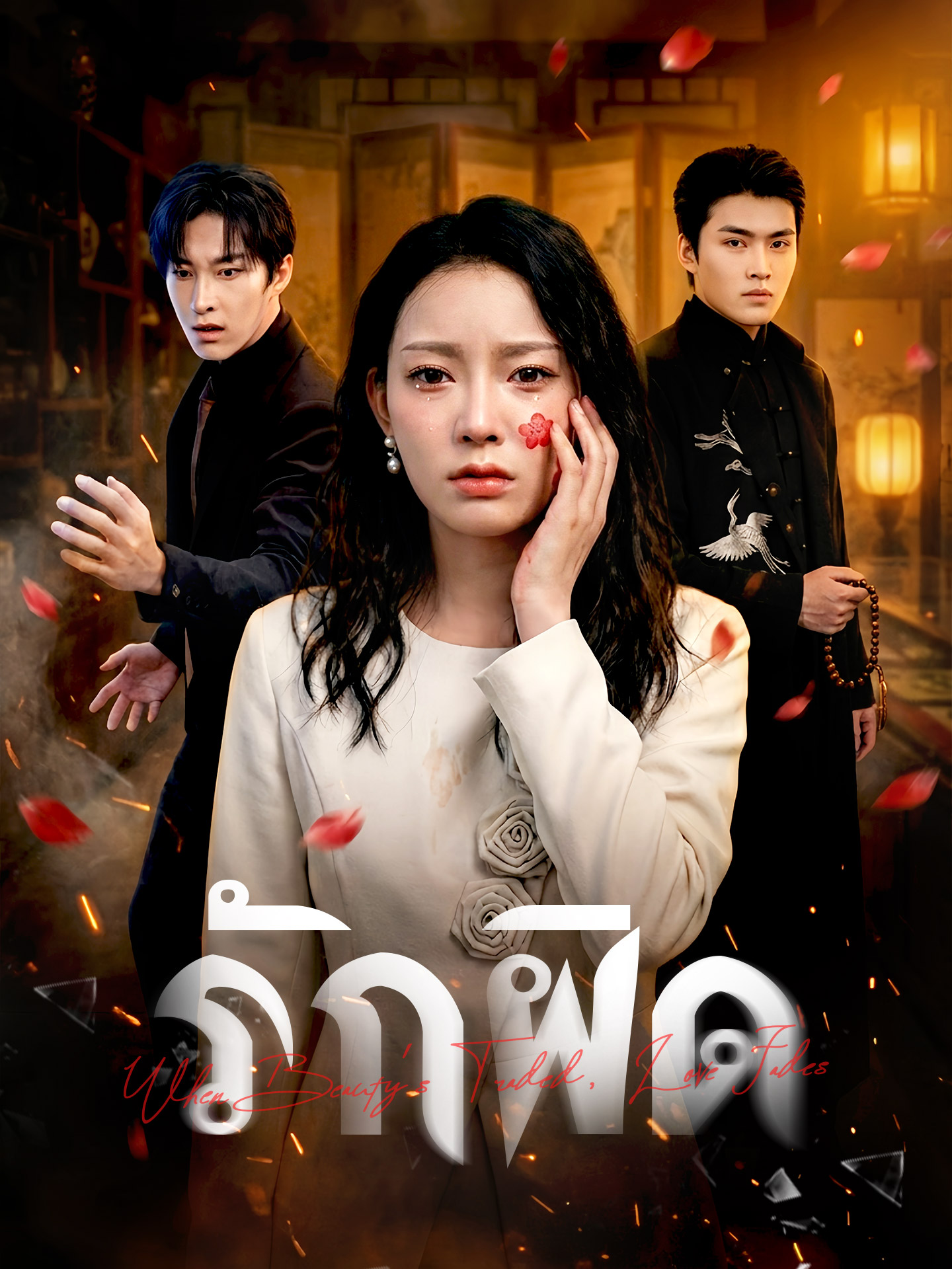 รักผิด short drama poster