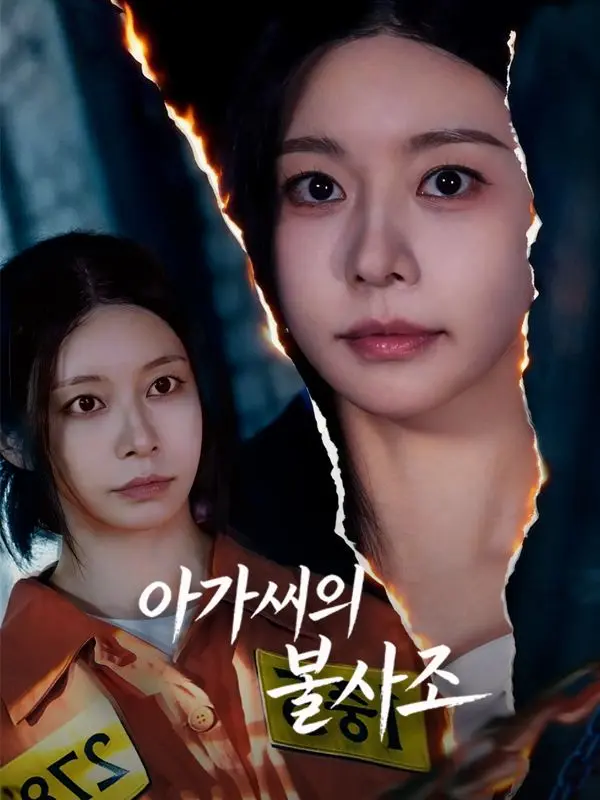 아가씨의 불사조 short drama poster