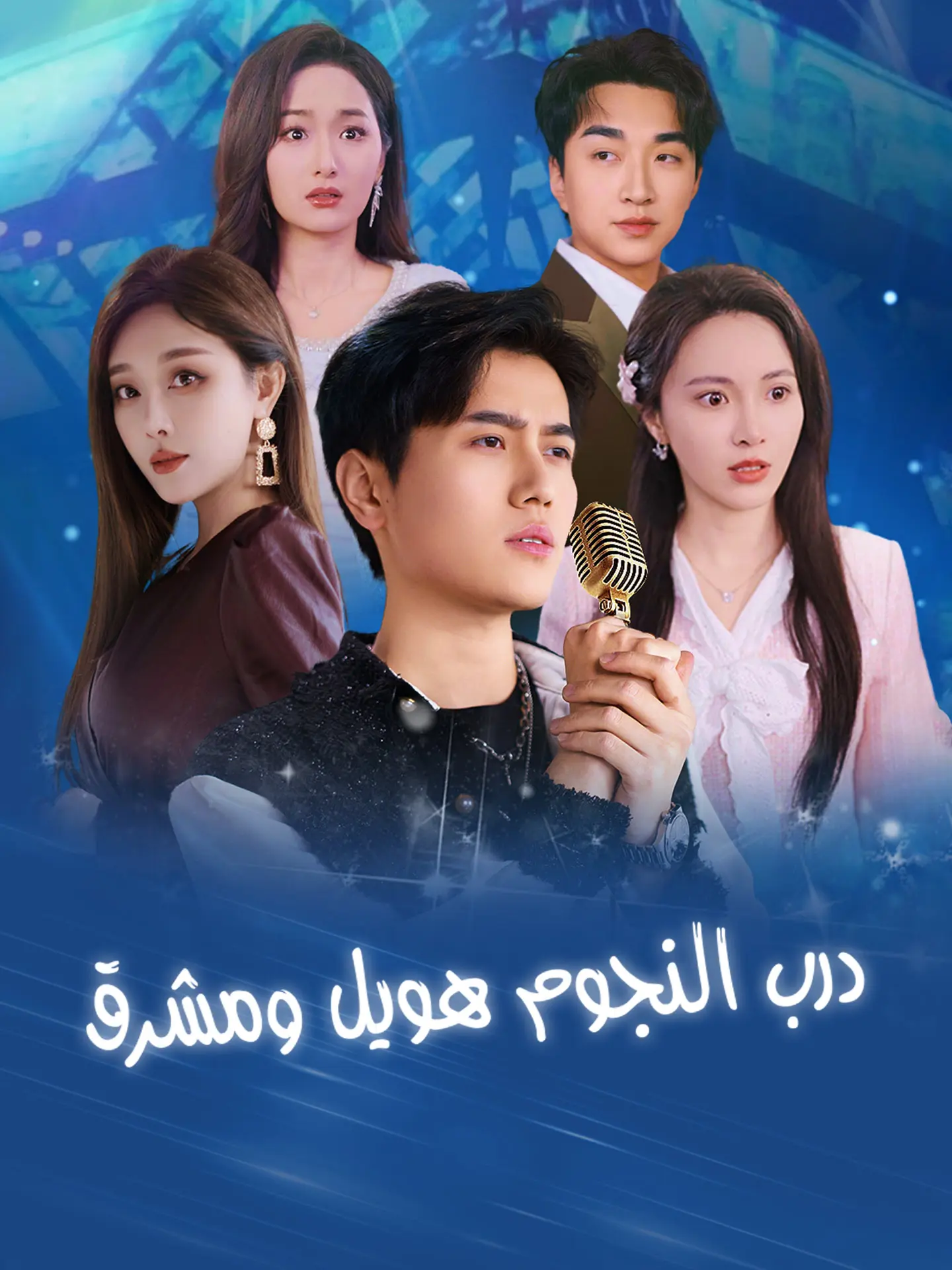 درب النجوم طويل ومشرق short drama poster