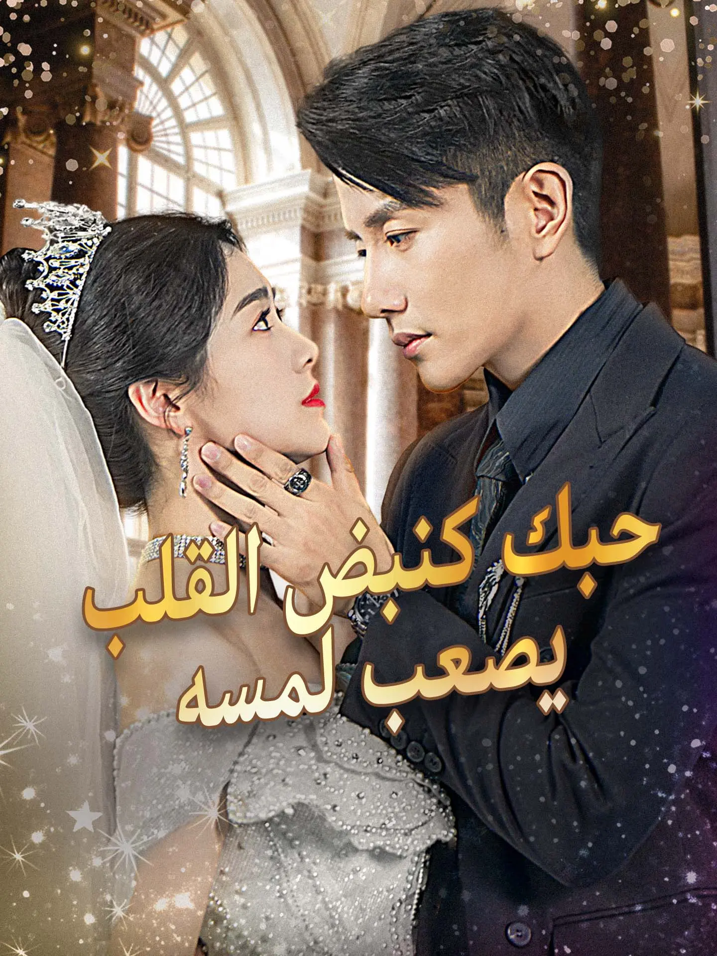 حبك كنبض القلب يصعب لمسه short drama poster